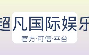 超凡国际娱乐 配图